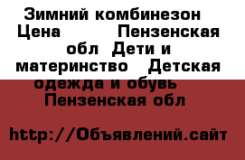 Зимний комбинезон › Цена ­ 500 - Пензенская обл. Дети и материнство » Детская одежда и обувь   . Пензенская обл.